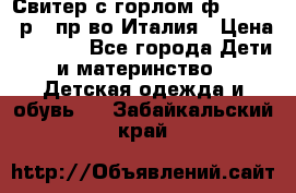 Свитер с горлом ф.Iceberg р.4 пр-во Италия › Цена ­ 2 500 - Все города Дети и материнство » Детская одежда и обувь   . Забайкальский край
